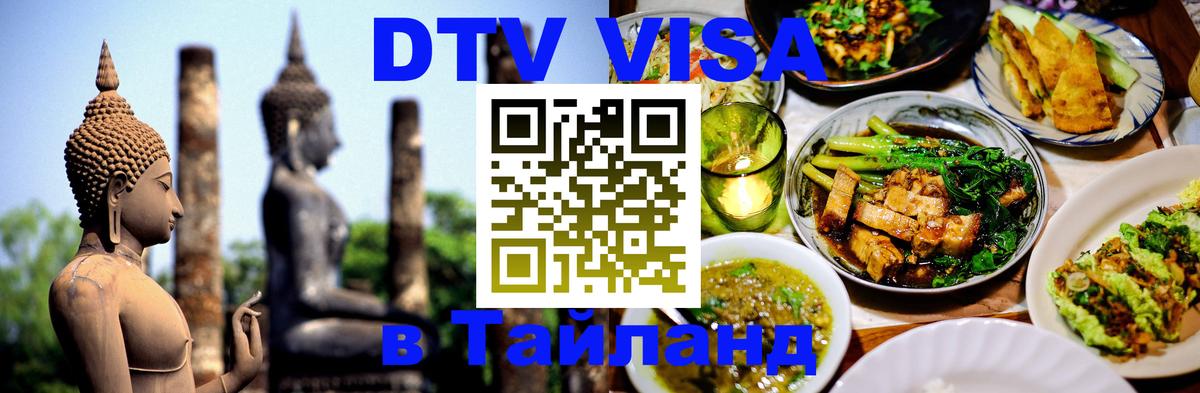 DTV (ДТВ) visa Таиланд 