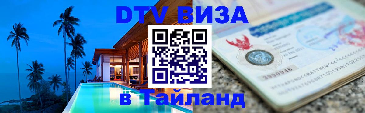 DTV Visa Thailand — прайс и условия, виза без дополнительных документов - Вьентьян  20.11.2025 
