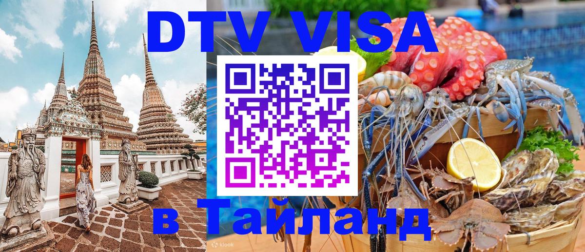 Как сделать DTV визу в Тайланд Вьентьян 
